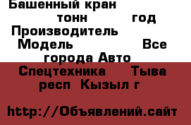 Башенный кран YongLi QTZ 100 ( 10 тонн) , 2014 год › Производитель ­ YongLi › Модель ­ QTZ 100  - Все города Авто » Спецтехника   . Тыва респ.,Кызыл г.